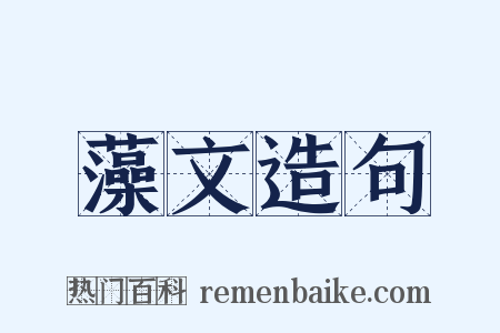 藻文造句是什么意思的图片